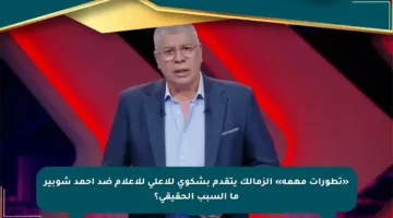 «تطورات مهمة» الزمالك يتقدم بشكوى للأعلى للإعلام ضد أحمد شوبير ما السبب الحقيقي؟